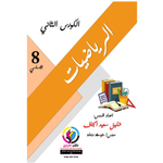 الریاضیات